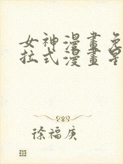 女神漫画免费下拉式漫画星球入口封面