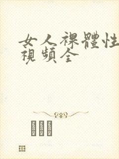 女人裸体性做爰视频全