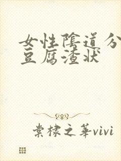 女性阴道分泌物豆腐渣状