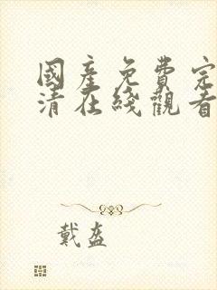 国产免费完整高清在线观看