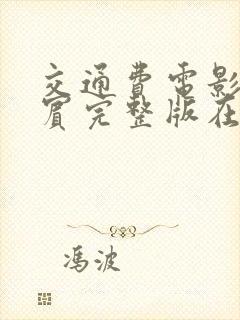 交通费电影菲律宾完整版在线观看