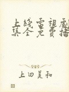 上线电视剧40集全免费播放