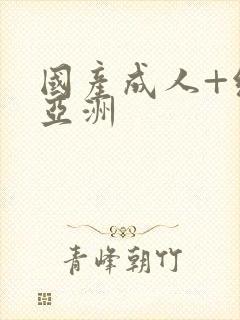 国产成人+综合亚洲封面