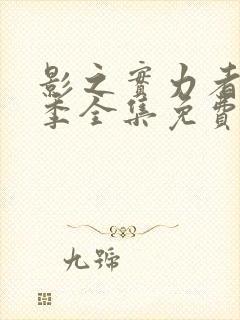 影之实力者第一季全集免费