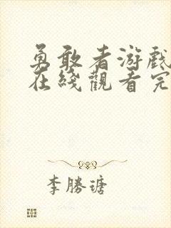 勇敢者游戏电影在线观看完整版免费