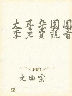 大耳朵图图第五季免费观看完整版