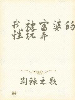 我被富婆的各种性玩弄