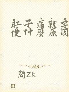 肚子痛就要拉大便什么原因