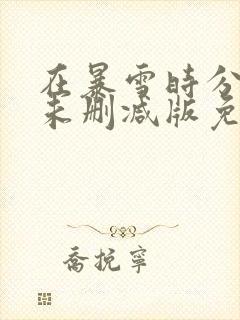 在暴雪时分小说未删减版免费阅读