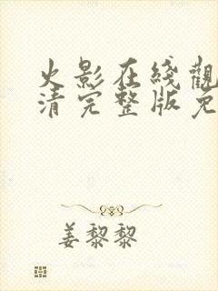 火影在线观看高清完整版免费封面