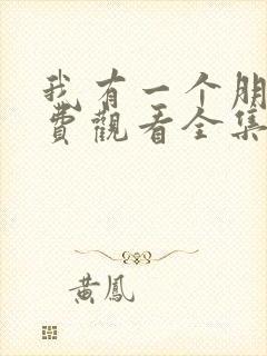 我有一个朋友免费观看全集高清