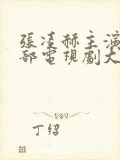 张凌赫主演的全部电视剧大全封面