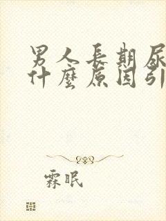 男人长期尿黄是什么原因引起的