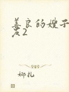 善良的嫂子的朋友2