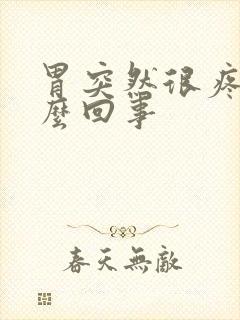 胃突然很疼是怎么回事