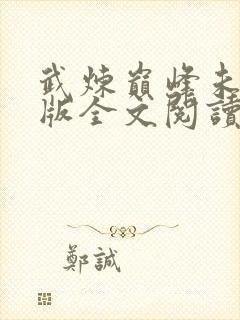 武炼巅峰未删减版全文阅读