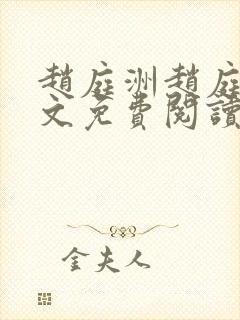 赵庭洲赵庭岩全文免费阅读