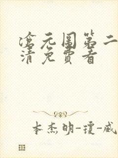 沧元图第二季高清免费看封面