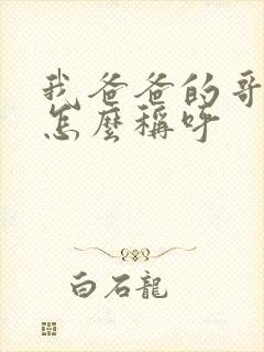 我爸爸的哥哥我怎么称呼