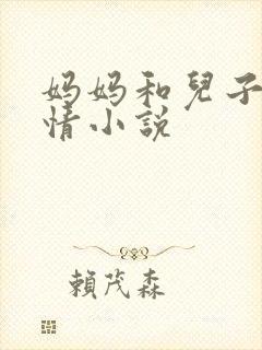 妈妈和儿子的激情小说