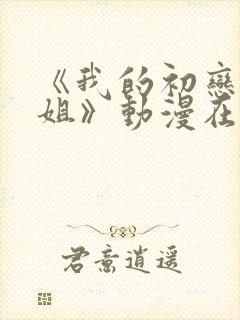 《我的初恋是姐姐》动漫在线观看全