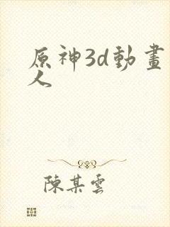 原神3d动画同人