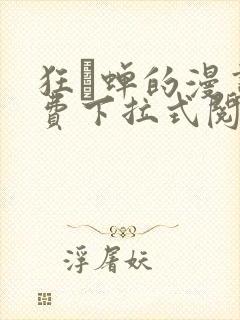 狂い蝉的漫画免费下拉式阅读