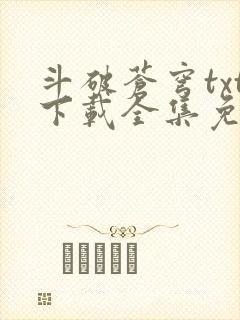 斗破苍穹txt下载全集免费下载