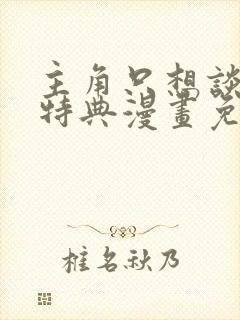 主角只想谈恋爱特典漫画免费观看