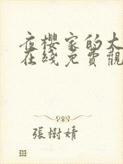 夜樱家的大作战在线免费观看封面