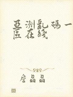 亚洲乱码一区二区在线