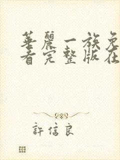 华丽一族免费观看完整版在线全集