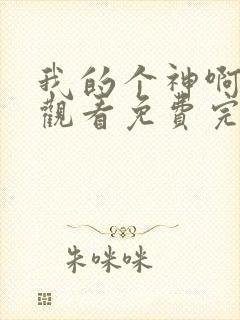 我的个神啊在线观看免费完整版