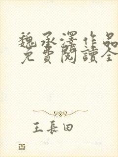 魏承泽作品小说免费阅读全文