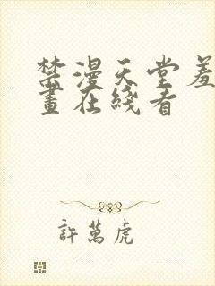 禁漫天堂羞羞漫画在线看