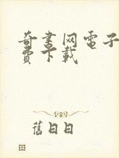 奇书网电子书免费下载封面