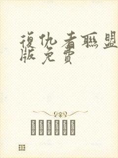 复仇者联盟中文版免费封面