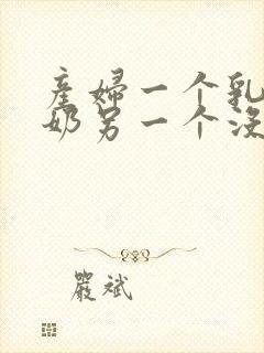 产妇一个乳房有奶另一个没奶水