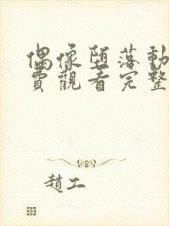 偶像堕落动漫免费观看完整版高清