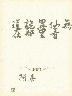 道诡异仙无错版在哪里看