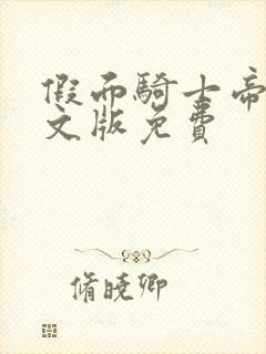 假面骑士帝骑中文版免费