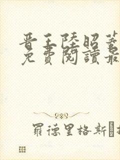 晋王陆昭菱全文免费阅读最新小说