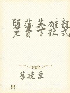 堕落英雄龙宙传免费下拉式漫画封面