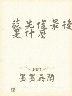 苏先俊最后结局是什么