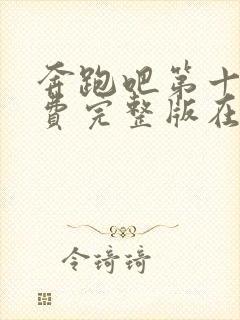 奔跑吧第十季免费完整版在线观看