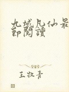 九域凡仙最新章节阅读