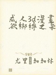 成人3d漫画迷欲绑缚之采花贼