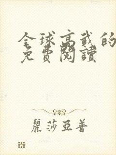 全球高武的小说免费阅读