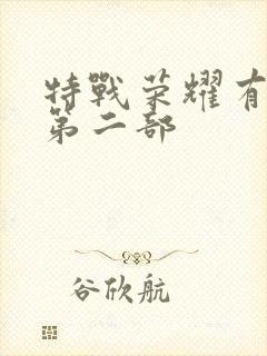 特战荣耀有没有第二部