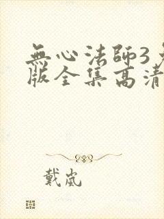 无心法师3免费版全集高清